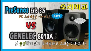 GENELEC 8010A PreSonos Eris 3.5 음질비교 제네렉 프리소노스 모니터링 스피커 소리비교