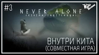 Never Alone - Внутри кита (Совместное прохождение)