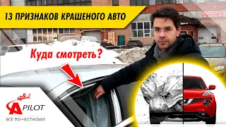 13 признаков крашеного автомобиля. Как определить битую машину своими силами.