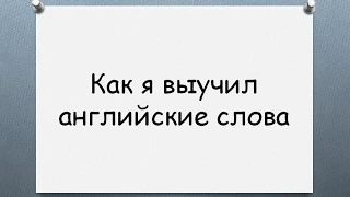 Как я выучил английские слова. Учим английский язык самостоятельно