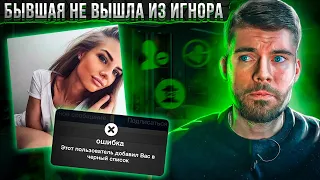 Бывшая девушка не вышла из игнора! Что делать?🔥 Как вернуть девушку после расставания?