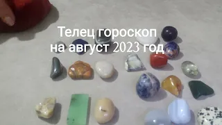 Телец гороскоп на август 2023 год