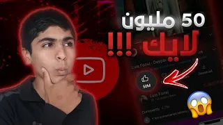 هالفيديو جاب 50 مليون لايك 😵⁉️ رااح تنصدم😱❗