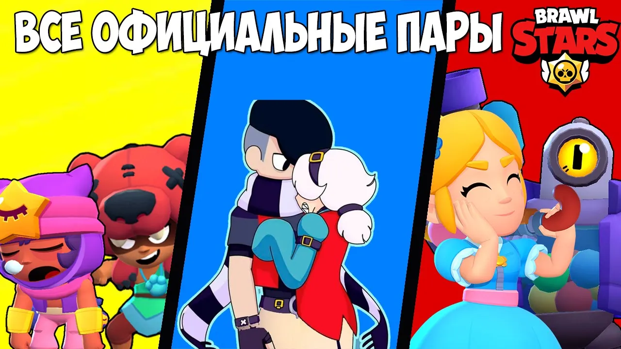 ВСЕ ОФИЦИАЛЬНЫЕ ПАРЫ В BRAWL STARS! ИСТОРИЯ РОЖДЕНИЯ BRAWL STARS