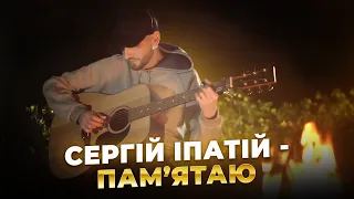 Сергій Іпатій - Пам‘ятаю (acoustic version)