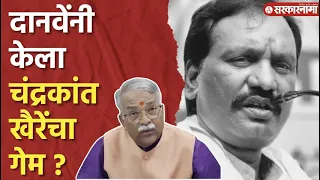 दानवे अन् जिल्हाध्यक्षांनीच पाडलं ? खैरें खदखद बोलून दाखवली | Chandrakant Khaire | Marathi News