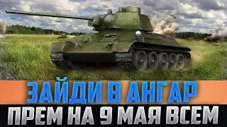 СЕЙЧАС ЖЕ ОТКРОЙ АНГАР И ЗАБЕРИ ПРЕМ АКК НА 9 МАЯ!! НАГРАДА ВСЕМ!