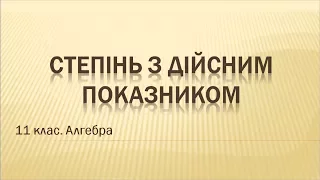 Урок №1. Степінь з дійсним показником (11 клас. Алгебра)