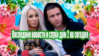 Последние новости и слухи дом 2 на сегодня