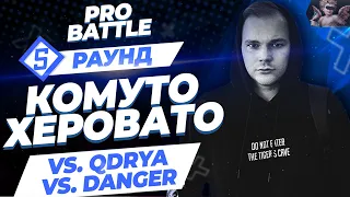 Комуто Херовато - Между делом (vs. QDRYA vs. Danger) [5 раунд PRO BATTLE]