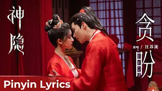 【Pinyin Lyrics】The Last Immortal《神隐》| Theme Song《贪盼》"Tan Pan" by Silence Wang 汪苏泷