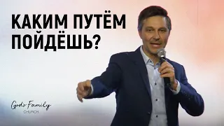 Каким путем пойдешь? | Андрей Кочкин | 1 ноября 2020