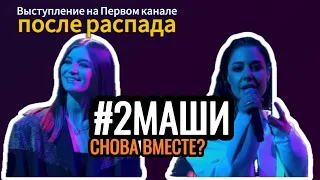 #2Маши снова вместе? Воссоединение дуэта в Новогоднюю ночь на Первом Канале