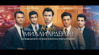 Фильм Клуб миллиардеров триллер, драма, биография