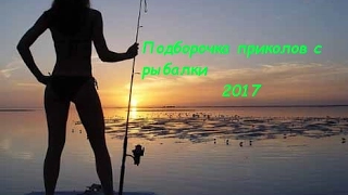 подборка приколы с рыбалки 2017