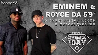 EMINEM и Royce da 5’9'' о знакомстве, ссоре и воссоединении // 2011