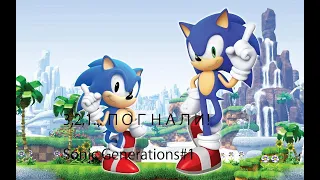 Let's play по Sonic Generations (#1) Начало пипца