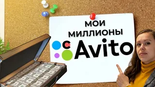 Мои МИЛЛИОНЫ на Авито или как продать вещи быстро! 🔥🔥🔥