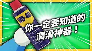 每年熱銷5000萬罐！WD-40不只能防鏽、潤滑、殺蟑螂、上太空，還是反毒法寶？｜《 生活中的發明史 》EP 007｜志祺七七