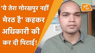 UP: विधायक संगीत सोम के करीबी पर लगा अधिकारी को पीटने का आरोप