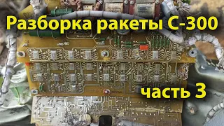 Разборка ракеты от ЗРК С-300. Часть 3. Военная хроника №25