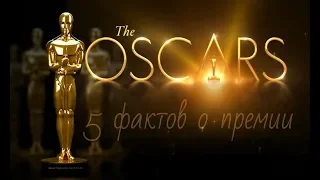 5 фактов о премии "ОСКАР" / 5 facts about the Oscar award