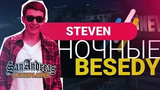 НОЧНЫЕ БЕСЕДЫ - STEVEN (GTA SAMP / ARIZONA RP)