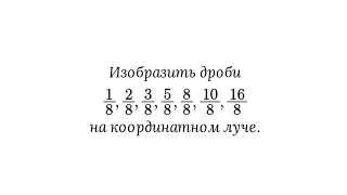 Обыкновенные дроби на координатном луче