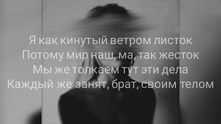 Xcho - Листок (Lyrics)