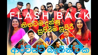 Flash Back artists backing new | කන පැලෙන්න බේස් එක්ක 🎧 ගින්දර බැකින් | Flash Back Style 🔥