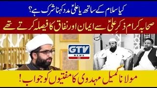 Kia Salam Kay Sath Ya Ali Madad Kehna Shirk Hai? | Maulana Kumail Mehdavi Ka Muftiyon Ko Jawab