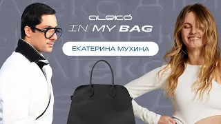 ALEKÓ IN MY BAG : ЧТО В СУМКЕ У ЕКАТЕРИНЫ МУХИНОЙ?