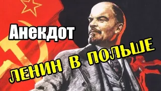 Анекдот "Ленин в Польше". Первомайский анекдот про Ленина.