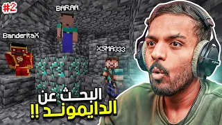 ماين كرافت رمضان : البحث عن الدايموند مع محمد وبراء | Minecraft #2