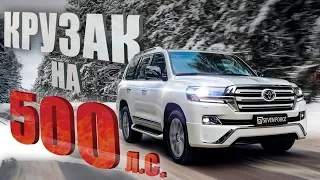 Быстрый крузак Toyota LC200 на 500 лс!!!