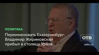 Переименовать Екатеринбург: Владимир Жириновский прибыл в столицу Урала