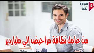 من عامل نظافة مراحيض الي ملياردير ا وصاحب اكبر شركة في العالم | قصة عجيبة