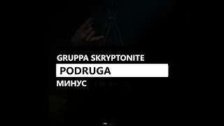 Gruppa Skryptonite/Скриптонит - Podruga/Подруга (минус/instrumental/remake)