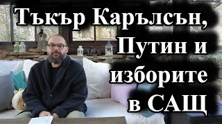 Тъкър Карълсън, Путин и изборите в САЩ