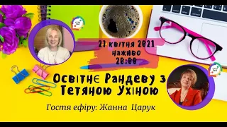 СУТО: Освітнє рандеву з Тетяною Ухіною. Гостя - Жанна Царук. Випуск 30