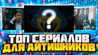 Устал, потерял мотивацию? Топ сериалов для программистов, хакеров и айтишников