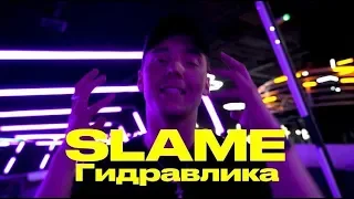 SLAME -  ГИДРАВЛИКА