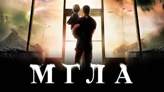 Мгла (2007) - русский трейлер