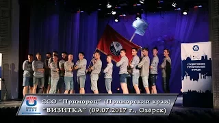 18. Конкурс "ВИЗИТКИ". ССО "Приморец" (Приморский край)