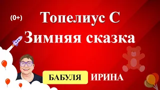 Топелиус С. - Зимняя сказка. Читать сказки детям на YouTube 0+.