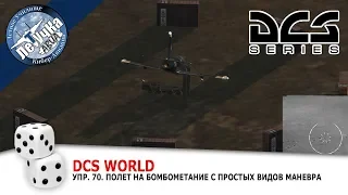 DCS World. Л-39. =ЛетУчКа=. Упр. 70. Полет на бомбометание с простых видов маневра