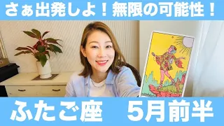 ふたご座♊️5月前半🔮さぁ出発しよう！無限の可能性を秘めている！今までの経験を大いに活かそう！