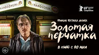 Трейлер фильма "Золотая перчатка" / The Golden Glove Фатиха Акина.