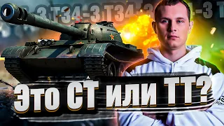 Т-34-3 - ЭТО СТ ИЛИ ТТ? КАК НА НЕМ ИГРАТЬ?