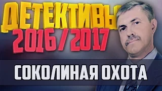 Детективы 2016 года / Соколиная охота / 21.11.2016